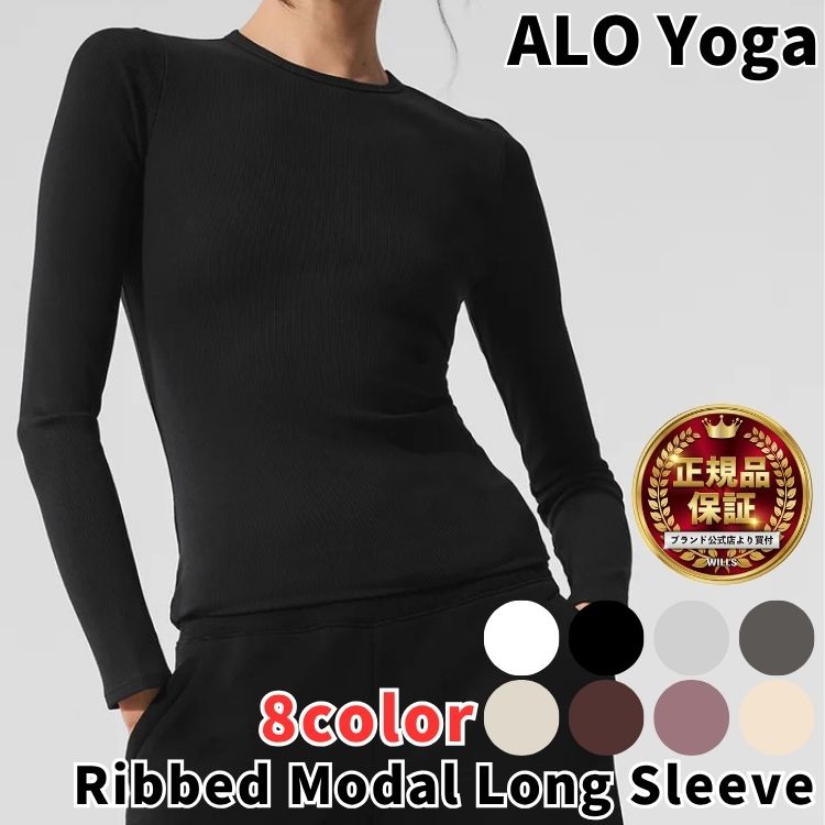Alo Yoga ティーシャツ 長袖 箭瑜伽 Ribbed Modal Long Sleeve 肋材 ジーメンスダル ロング衣袂 ロンT 韓国偶像 お上さん人だかり 大使 レディース ユ00582