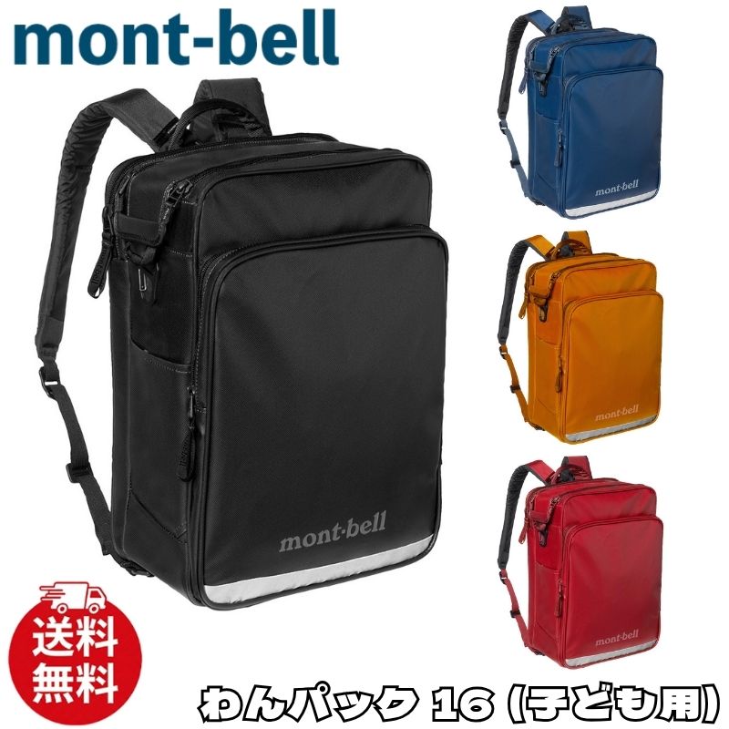 モン呼びりん 背嚢 キッズ mont-bell お子さん用 わん風呂敷き包み 16 うしろ側風呂敷き包み 御徒面子 佩び物 メンズ ユニ一発やる 1133456 [お召しもの] ユ00572