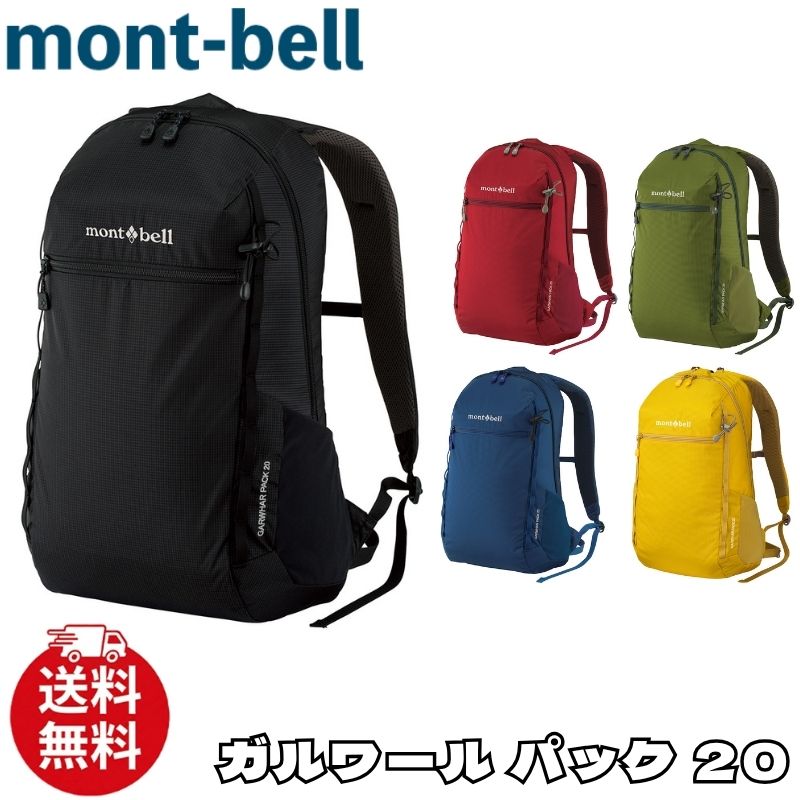 モンベル リュック パックカバー付き mont-bell ガルワール パック 20 バックパック バッグ アクセサリー メンズ レディース ユニセックス 1133209 [衣類] ユ00572｜WILLS