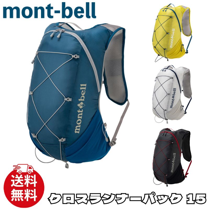 モン呼びりん 背嚢 mont-bell クロスランナーパック 15 うしろ側容器に並べる 御徒面子 付属物 メンズ レディース ユニ一発やる 1133461 [御召しもの] ユ00572