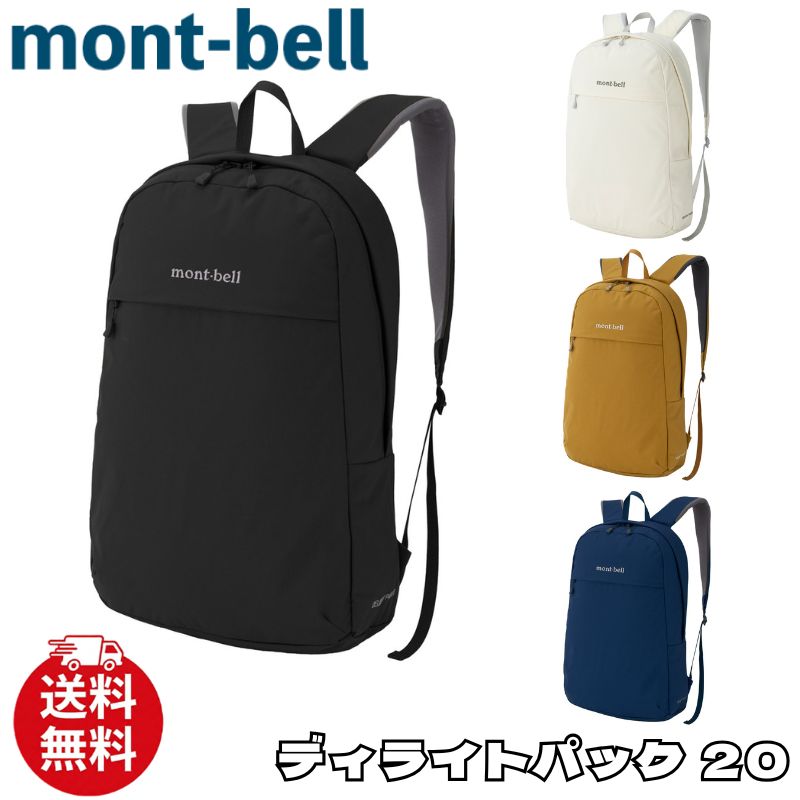 モン呼びりん 背嚢 mont-bell ディライトパック 20 うしろ側風呂敷き包み 御徒面子 佩び物 メンズ レディース ユニ一発やる 1133544 [お召しもの] ユ00572