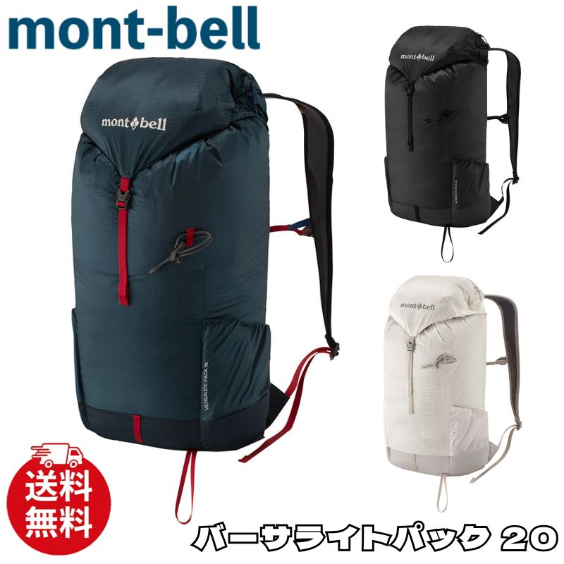 モン呼びりん 背嚢 mont-bell バーサライトパック 20 御徒面子 うしろ側容器に並べる 付属品 メンズ レディース ユニ一発やる 1133322 [鞄] ユ00572