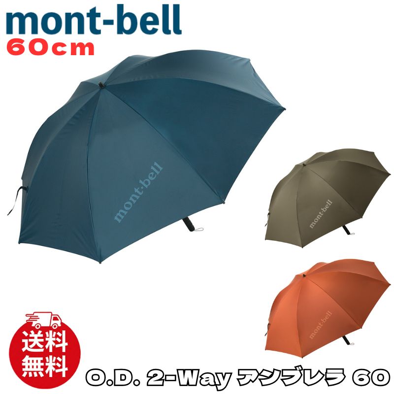 モンベル O.D. 2-Way アンブレラ 60（放送時名称: O.D.アンブレラ プラス 60・品番#1128753）