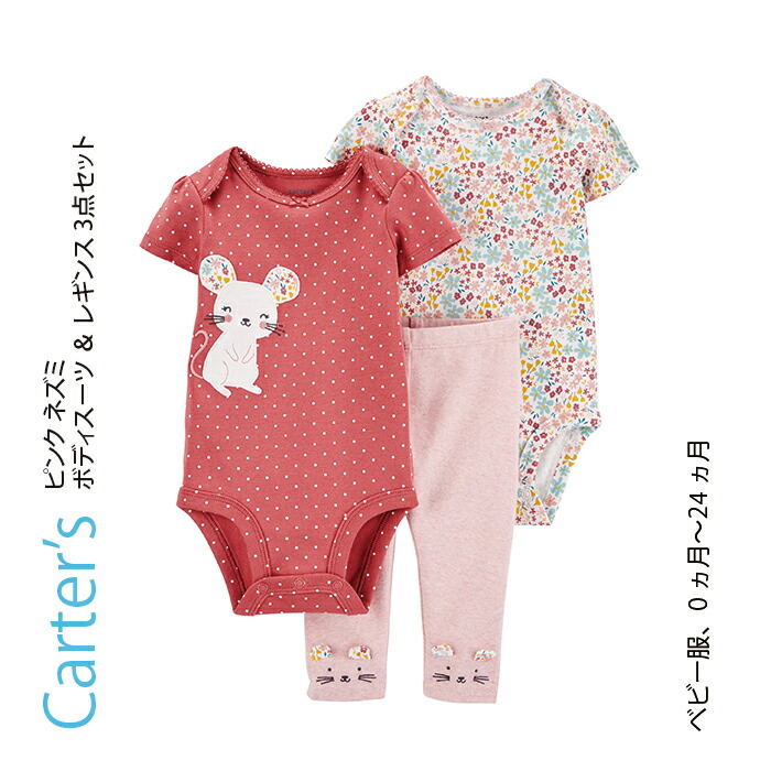 国際ブランド Carter’s まとめ買い特価 カーターズ ピンク ネズミ ボディスーツ レギンス 3点セット プレゼント 出産祝い 半袖 女の子 ベビー服 おでかけ