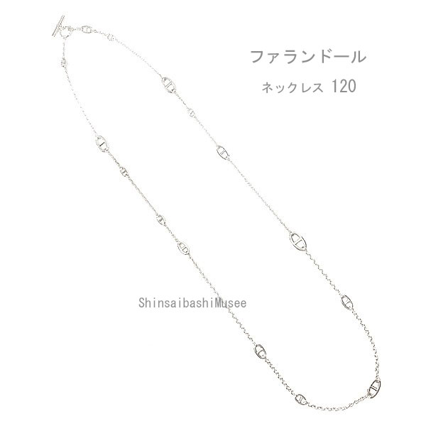 《 新品 》 エルメス ロングネックレス ファランドール　120 シルバー製 SV925 HERMES 箱　リボン ラッピング　シルバー シェーヌダンクル Farandole long necklace120 brand new Chane d'ancre｜インポートミュゼ心斎橋筋一丁目店