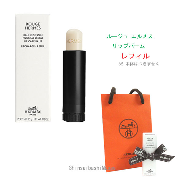 楽天市場】≪ 新品 ≫ HERMES エルメス リップバーム 「 ルージュ
