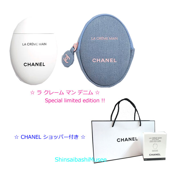 ≪新品≫シャネル 限定 デニムメークアップコレクション ハンドクリーム ラ クレームマン デニム ショッパー付 ≪Brand New≫ Chanel Limited Edition LA CREAM MAIN DENIM Hand cream