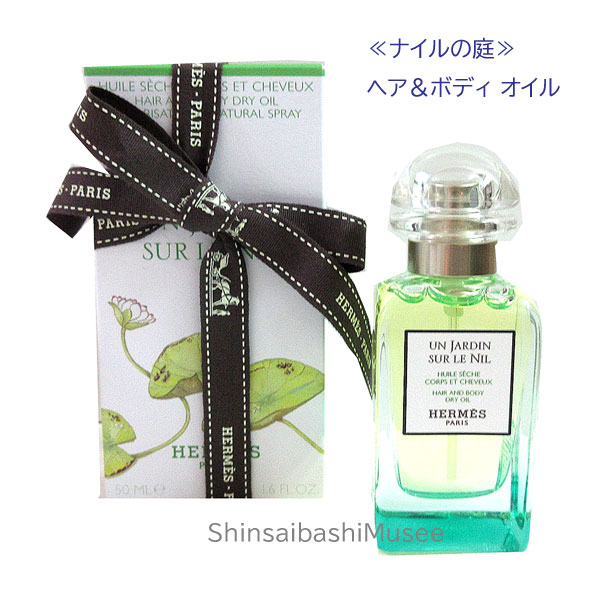 ≪ 新品 ≫エルメス ヘア＆ボディ ドライオイル《 ナイルの庭 》ガラス製 ラッピング リボン ショッパー ≪ Brand new ≫ Hermes Hair & Body Dry Oil \