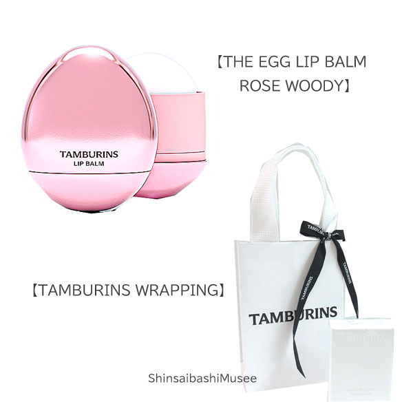≪新品≫TAMBURINS タンバリンズ【ザエッグリップバーム ローズ ウッディ】リップクリーム ラッピング《BrandNew》TAMBURINS［THE EGG LIP BALM ROSE WOODY］LIP CREAM wrapping 6,600円