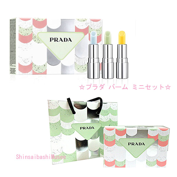 ≪新品≫プラダ バーム ミニ 書き割り 下唇皮膚軟化剤 箱 ショッパー≪Brand New≫Prada Balm Mini Set Lip Balm Box Shopper