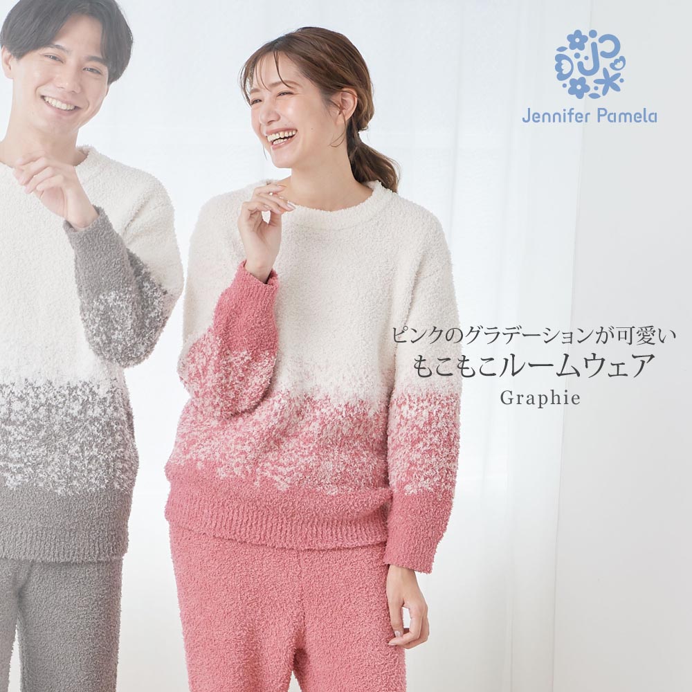 【楽天市場】ジェニファーパメラ もこもこルームウェア 長袖 上下セット グラフィ Graphie ピンク レディース パジャマ M L 部屋着 ...