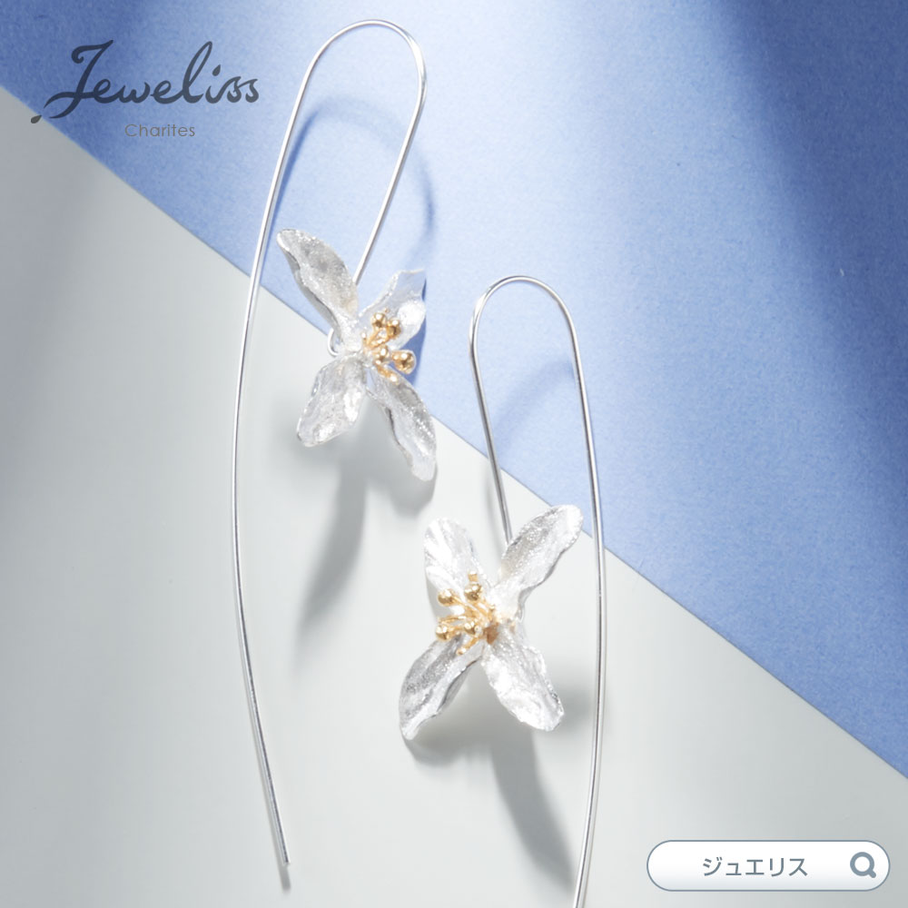 Jeweliss プレゼント クレマチス ジュエリス ピアス ピアス ギフト マラソン限定p10倍 モンタナ いつものファッションを格上げ 素敵なデザイナーズピアス アクセサリー セール プレゼント ポイント最大43 5倍 お買い物マラソン セール 本州送料無料 即納