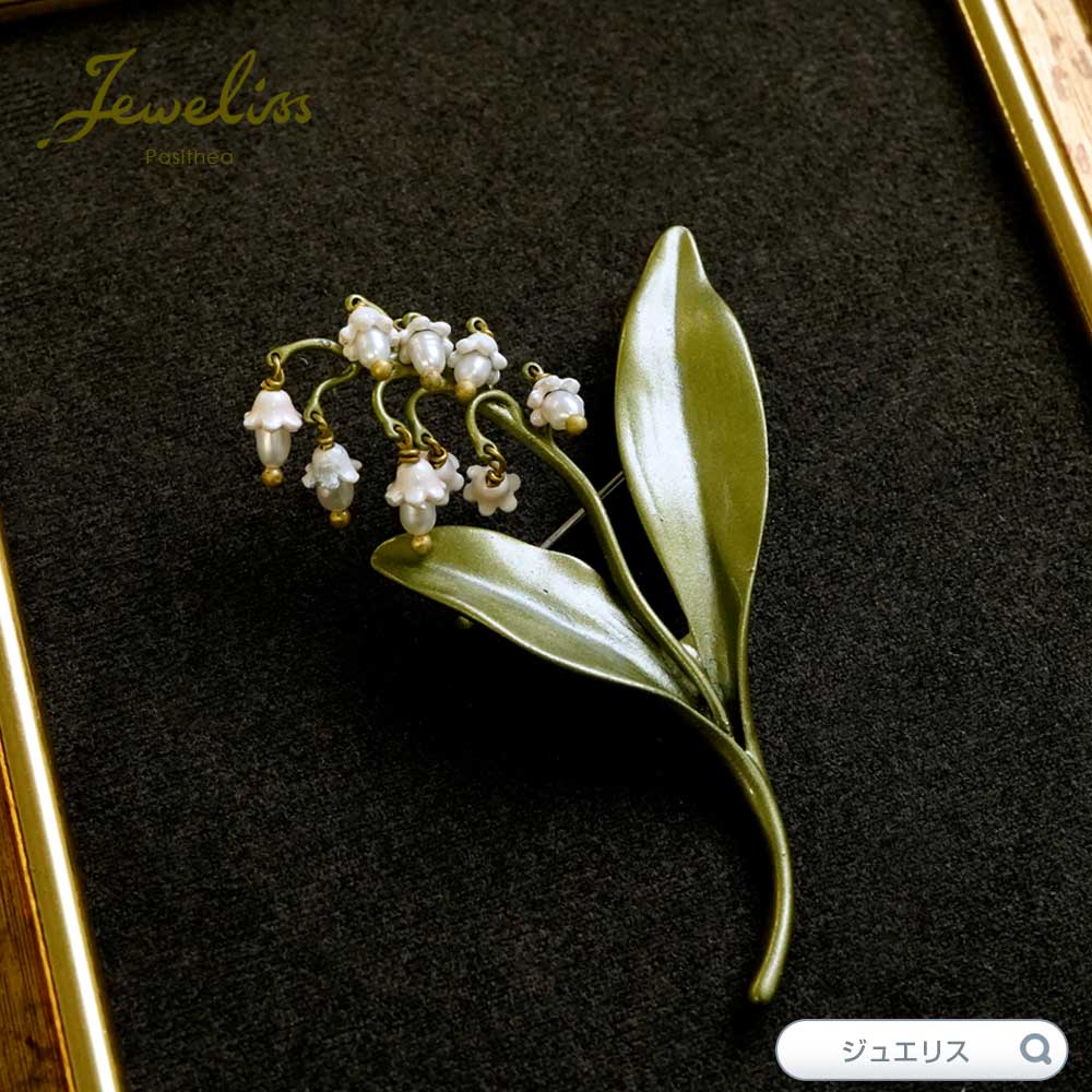 楽天市場 Jeweliss バリー すずらん 鈴蘭 幸せが訪れる ブローチ ジュエリス フラワー 花 ギフト アクセサリー プレゼント 本州送料無料 Import Fan 楽天市場 Jeweliss バリー すずらん 鈴蘭 幸せが訪れる ブローチ ジュエリス フラワー 花 ギフト アクセサリー プレゼント 本州送料無料 Import Fan