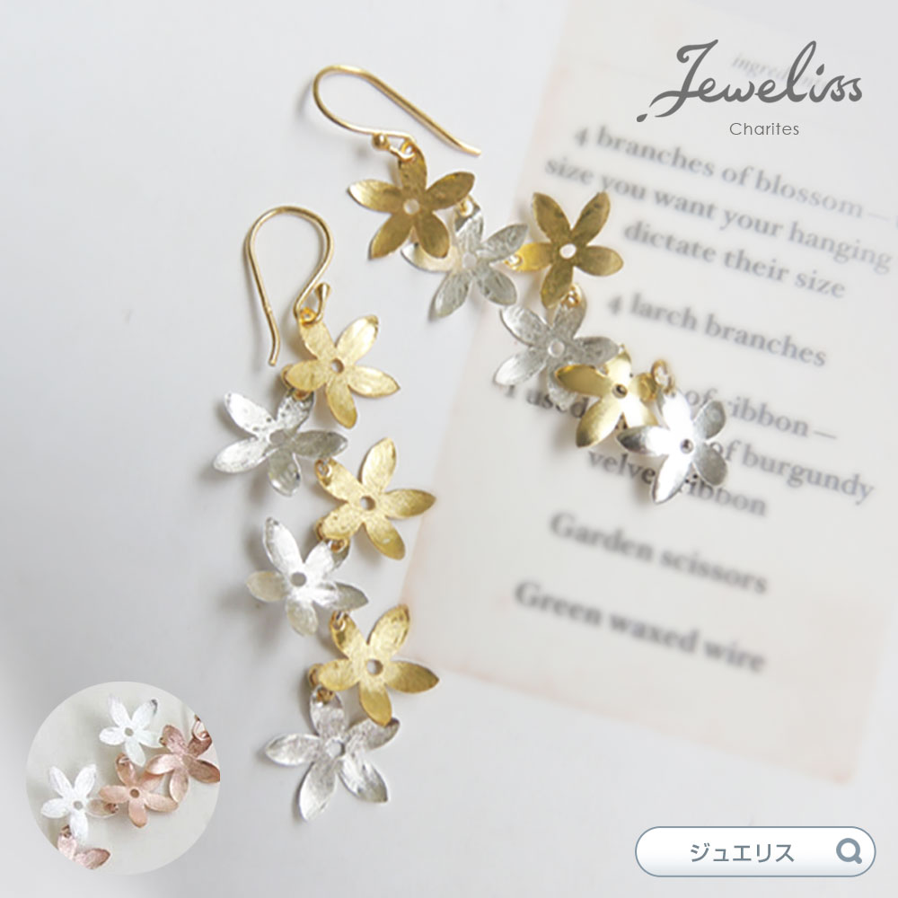 楽天市場 Jeweliss ブラッサム フラワー フック ピアス Bloss ゴールド シルバー ピンクゴールド 桜 花 揺れるピアス ジュエリス ギフト アクセサリー プレゼント 本州のみ送料無料 即納 Import Fan