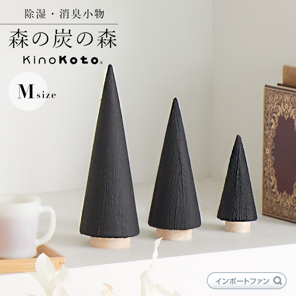 楽天市場】kinokoto 炭 ツリー オブジェ Mサイズ 森の炭の森 おしゃれ