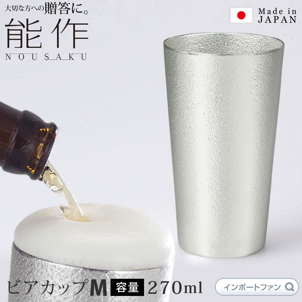 能作 ビアカップ M 約270ml ビール グラス 錫 100% 日本製 結婚祝い 高岡銅器 結婚 出産 内祝い 引き出物 金婚式 誕生日 父の日 還暦祝い 古希 喜寿 米寿 お祝い お返し ギフト プレゼント バレンタイン □ 即納