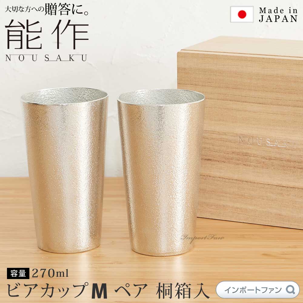 楽天市場】能作 ビアカップ M 約270ml ビール グラス 錫 100% 日本製