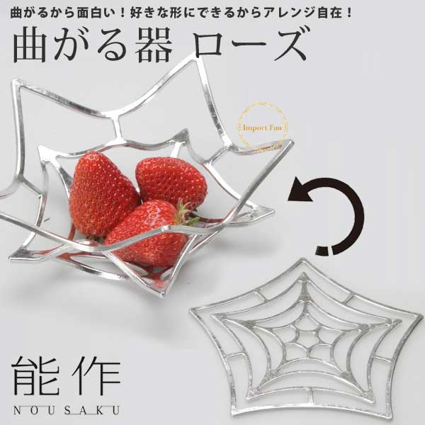 能作 曲がる器 能作と暮らし-曲がる錫の器 はじまりのデザイン | 商品情報