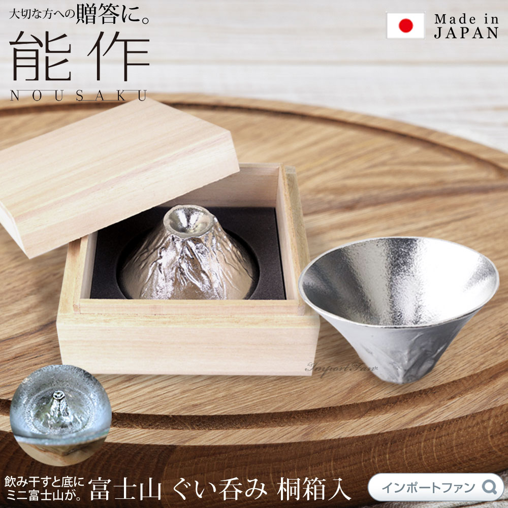 予約中！】 能作 富士山 FUJIYAMA 錫製品 ぐい呑 猪口 ぐい呑み nousaku のうさく