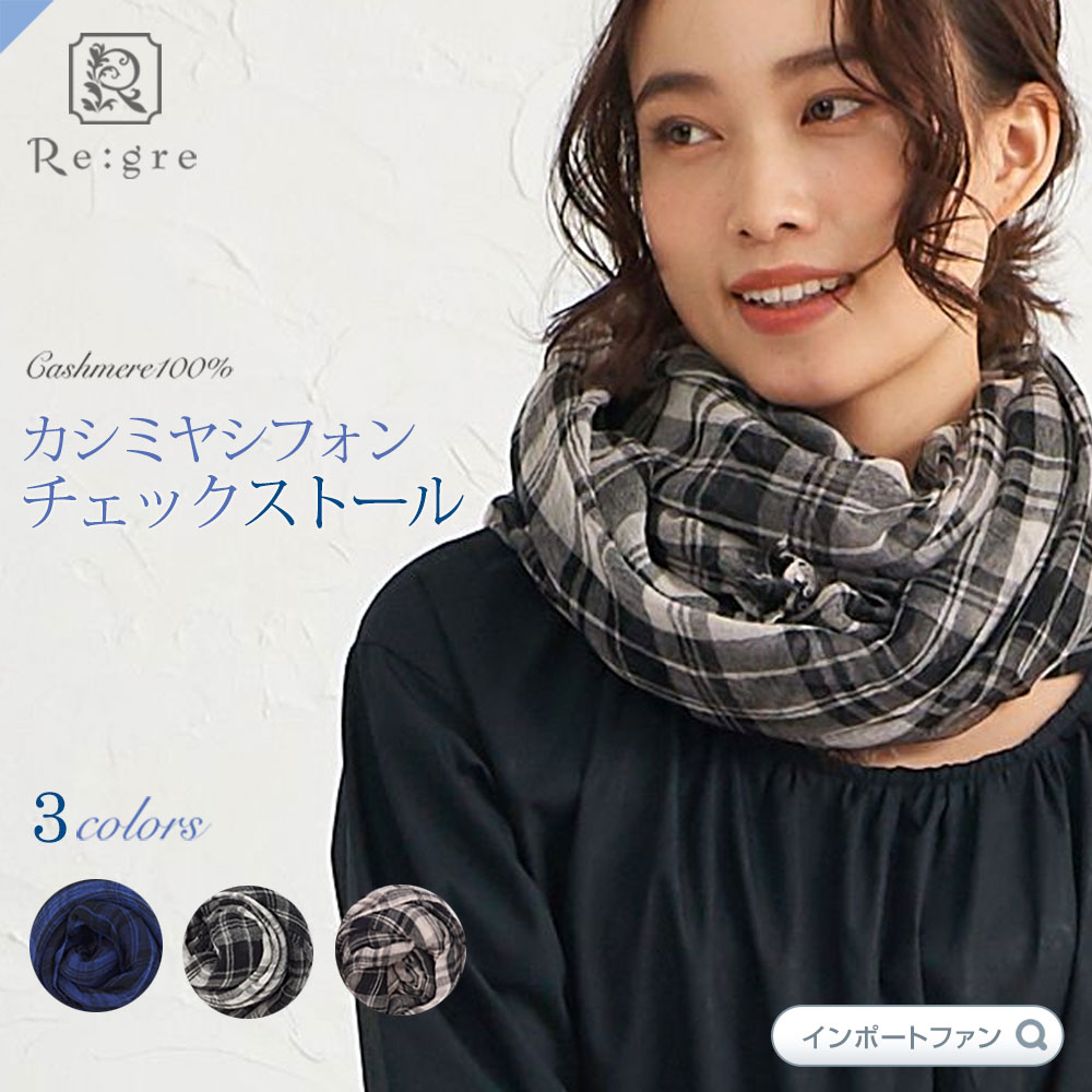 人気商品 洗える カシミヤ 100 大判 チェック ストール シフォン Fluffycheck 薄手 高品質 内モンゴル産 リグレ カシミア 大判ストール マフラー レディース 秋 春 ラッピング ギフト 入学式 卒業式 本州 ファッション通販 Qchfoundation Ca