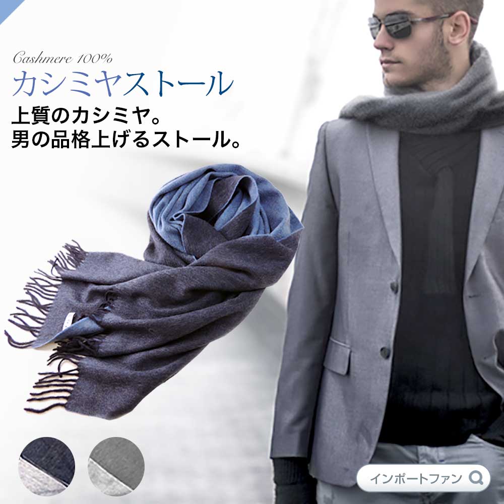 楽天市場 メンズ カシミヤ 100 ストール 大判 両面 リバーシブル 男女兼用 カシミヤストール リグレ バレンタイン ギフト プレゼント 本州のみ送料無料 Import Fan