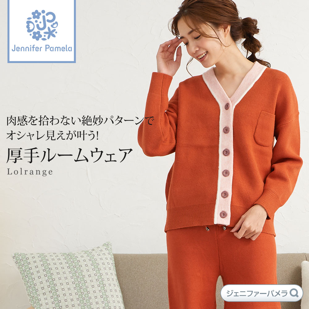 好評 楽天市場 ルームウェア あったか 上下セット カーディガン レディース 厚手 冬 パジャマ おしゃれ 長袖 ジェニファーパメラ ローランジェ M L 部屋着 前開き もこもこ M L テラコッタ Jennifer Pamela プレゼント 本州 送料無料 即納 Import Fan 早割クーポン
