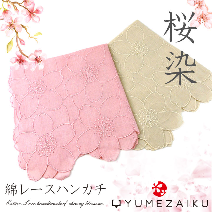 楽天市場 桜染め 綿 レース ハンカチ ピンク グレー ギフト プレゼント 草木染め 天然染料 日本製 敬老 敬老の日 ポイント最大43 5倍 お買い物マラソン セール 即納 Import Fan
