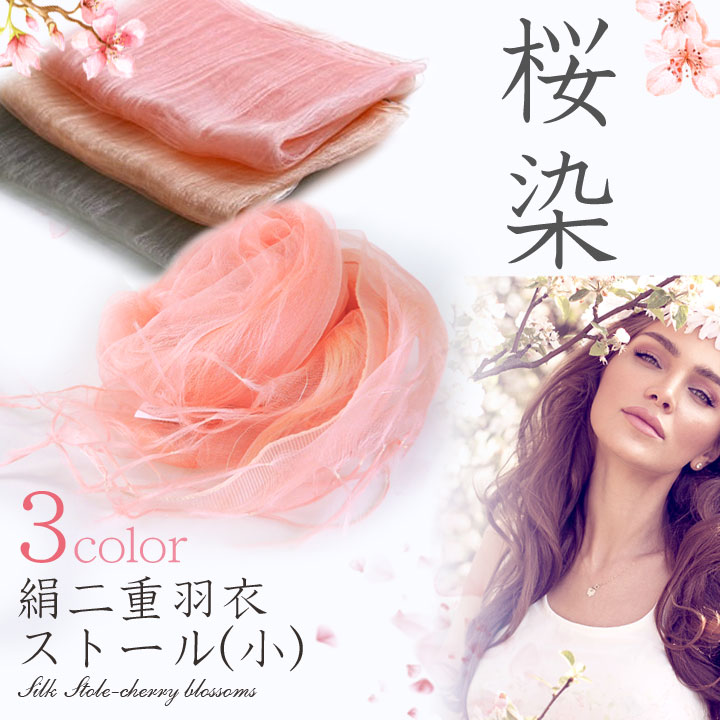 桜染め シルク 100% 大判 ストール 180cm×40cm 正絹 二重羽衣 薄手 オーガンジー ショール マフラー 春 秋 UV 紫外線対策 ギフト プレゼント 草木染め 天然染料 日本製 敬老 敬老の日 ギフト プレゼント 【ポイント最大47.5倍!お買い物マラソン セール】|Import Fan