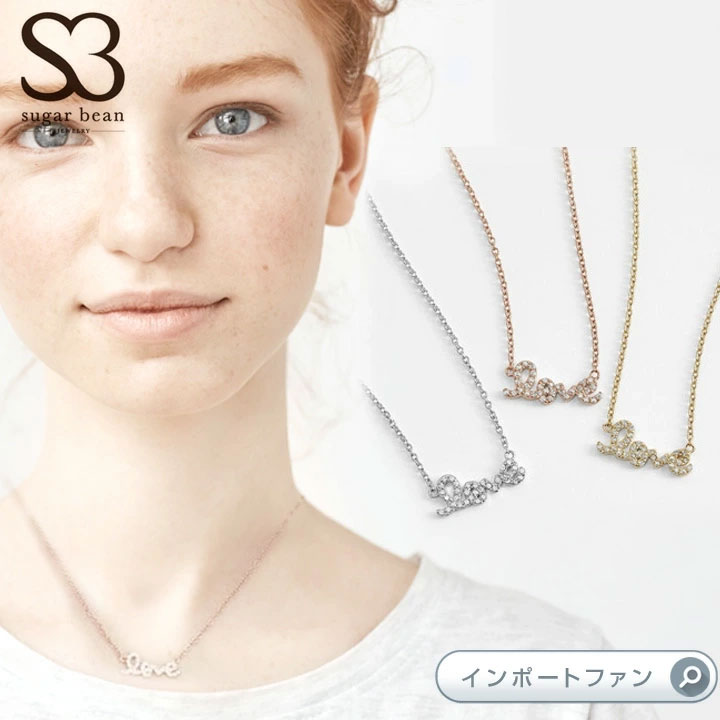 シュガービーンジュエリー LOVE ラブ ネックレス Sugar Bean Jewelry ギフト プレゼント 【ポイント最大49倍！お買い物マラソン セール】 即納