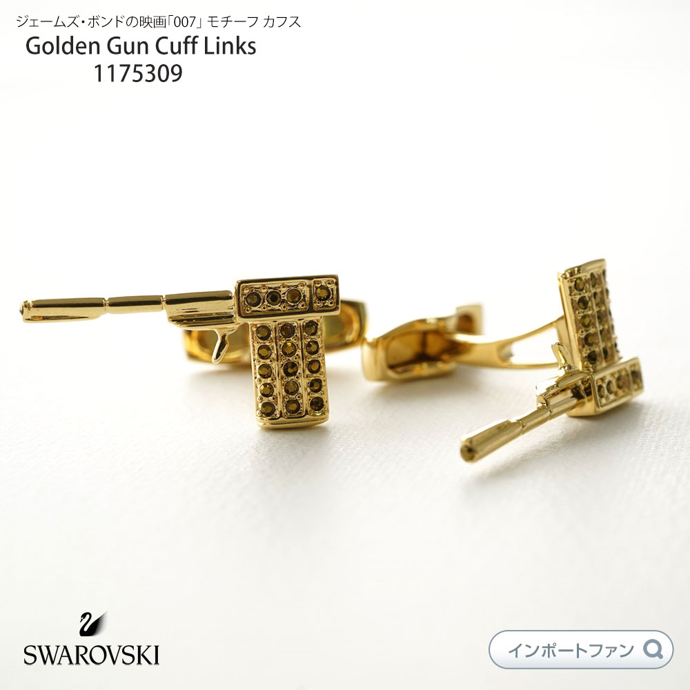 スワロフスキー Swarovski ゴールド ガン 銃型 カフス リンクス メンズ Golden Gun Cuff Links 1175309 アクセサリーバレンタイン ギフト プレゼント 【ポイント最大49倍！お買い物マラソン セール】 即納