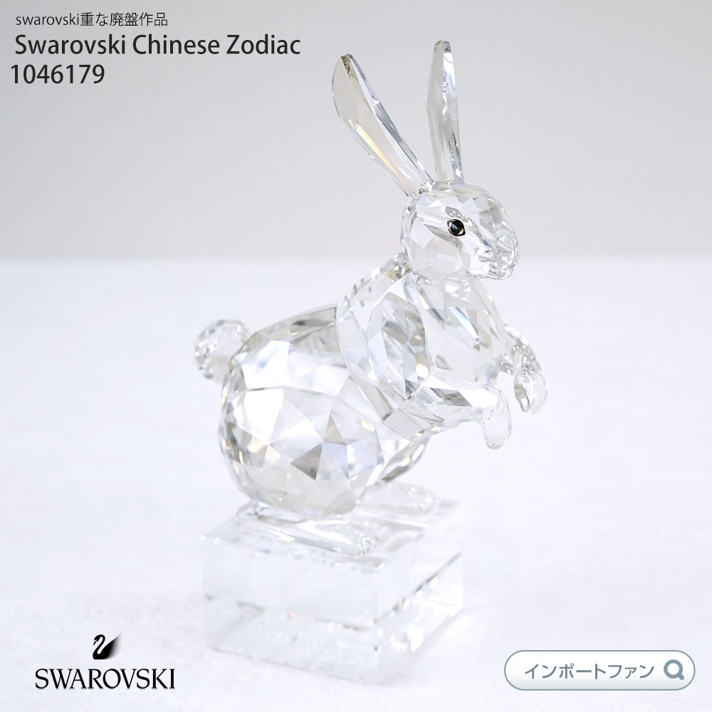 楽天市場】スワロフスキー Swarovski お座り ウサギ 905777 ギフト 