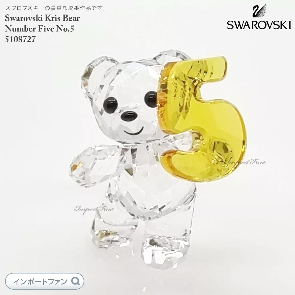 楽天市場】スワロフスキー クリスベア ナンバーワン 数字 誕生日 5063335 Swarovski Kris Bear Number One  No.1 ギフト プレゼント 【ポイント最大46.5倍！お買い物マラソン セール】 即納 : Import Fan