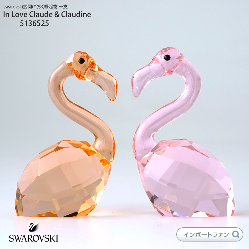 アウトレット 楽天市場 スワロフスキー フラミンゴ ペア 鳥 置物 Swarovski In Love Claude Claudine Import Fan 海外輸入 Janaushadhisangh In