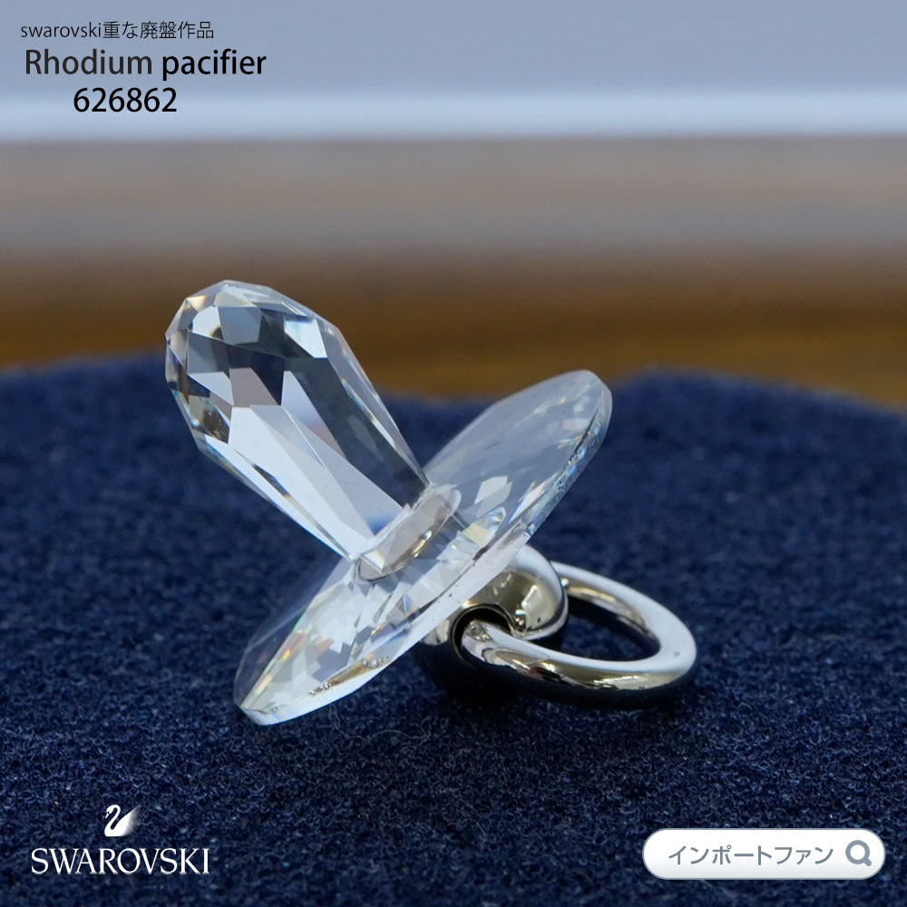 スワロフスキー おしゃぶり チャーム シルバー 626862 Swarovski 置物 ギフト プレゼント □ 即納