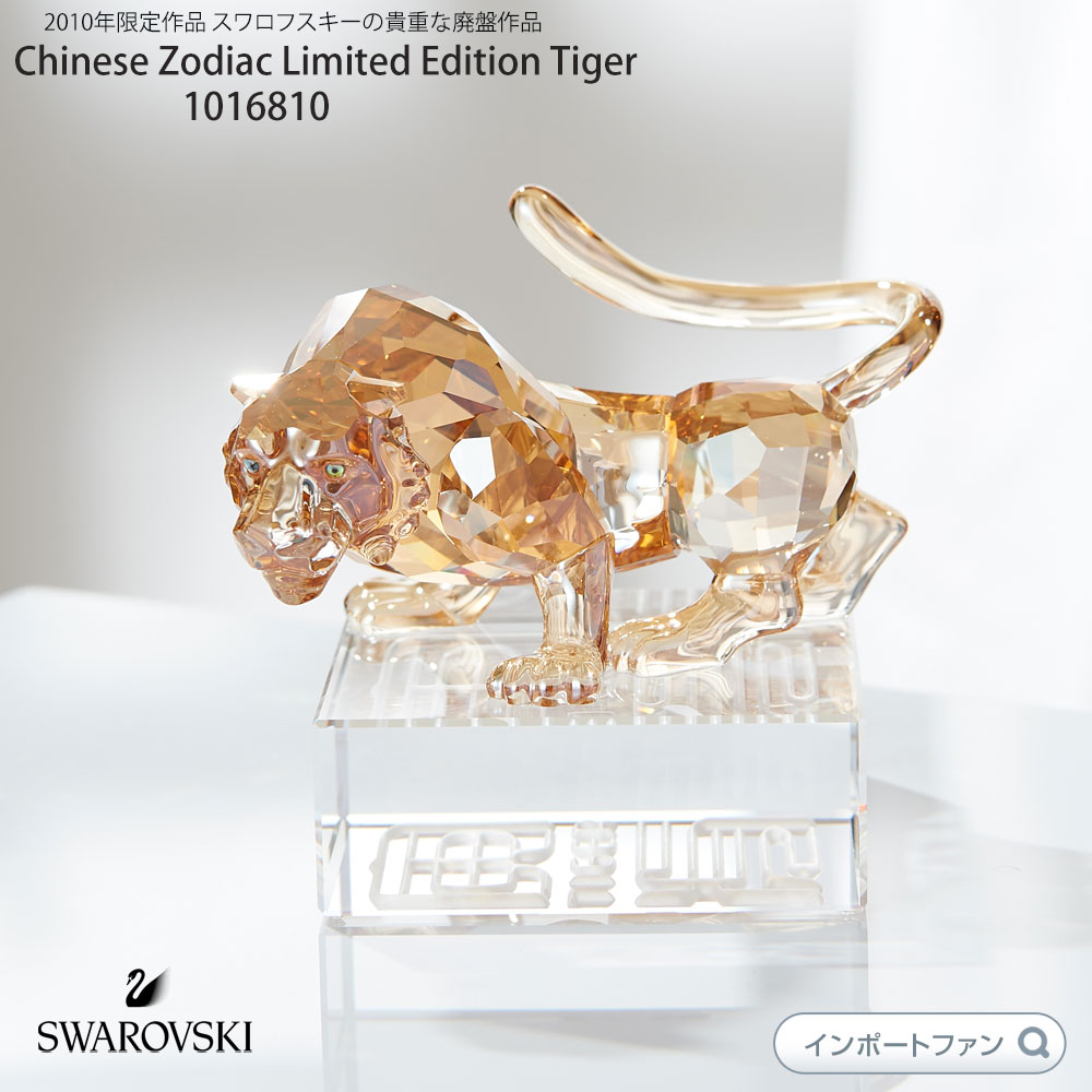 スワロフスキー 2010年限定作品トラ 虎 タイガー Swarovski Tiger 1016810 干支 ギフト プレゼント  【ポイント最大44倍！お買い物マラソン セール】 即納 | Import Fan