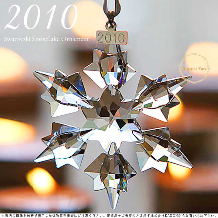 【楽天市場】スワロフスキー 2010年 限定 スノーフレーク クリスマス オーナメント クリスタル 雪の結晶 1041301 Swarovski Snowflake ギフト プレゼント