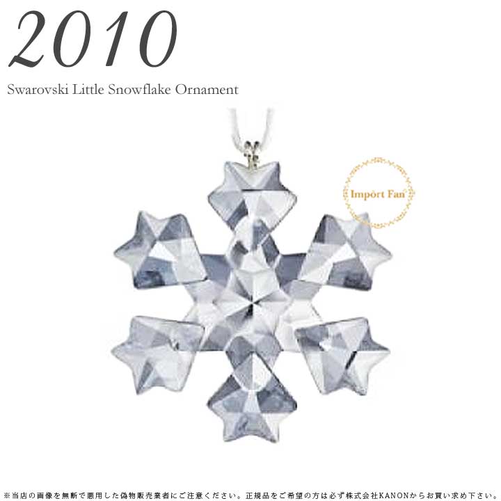 Swarovski クリスマスオーナメント 2011 楽天市場】スワロフスキー 2011年 スノーフレーク クリスマス