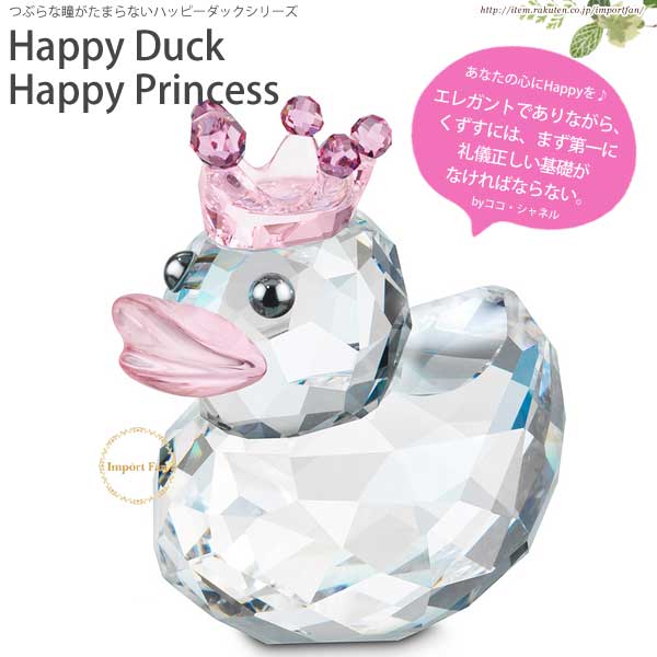 楽天市場 スワロフスキー ハッピーダック ハッピー プリンセス 1078534 Swarovski Happy Duck Happy Princess Import Fan