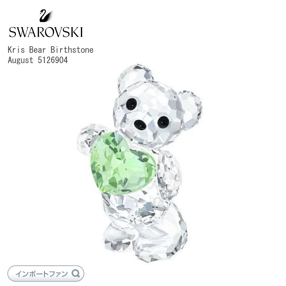 スワロフスキー クリスベア バースストーン 誕生石 8月 誕生日 ギフト グリーン ハート 5126904 Swarovski Birthstone August 2015 ギフト プレゼント 【ポイント最大47.5倍!お買い物マラソン セール】|Import Fan