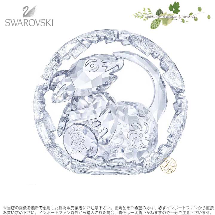 スワロフスキー　マウス　ネズミ　チーズ SWAROVSKI スワロフスキー マウス アンド チーズ ネズミ 十二支