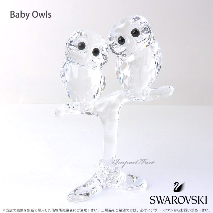 スワロフスキー　5428000 フクロウペア SWAROVSKI スワロフスキー Swarovski フクロウ HOOT WE ARE IN