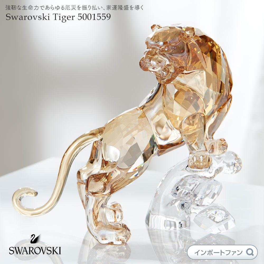 Swarovski クリスタル 『タイガーチャーム 2010年限定品』-