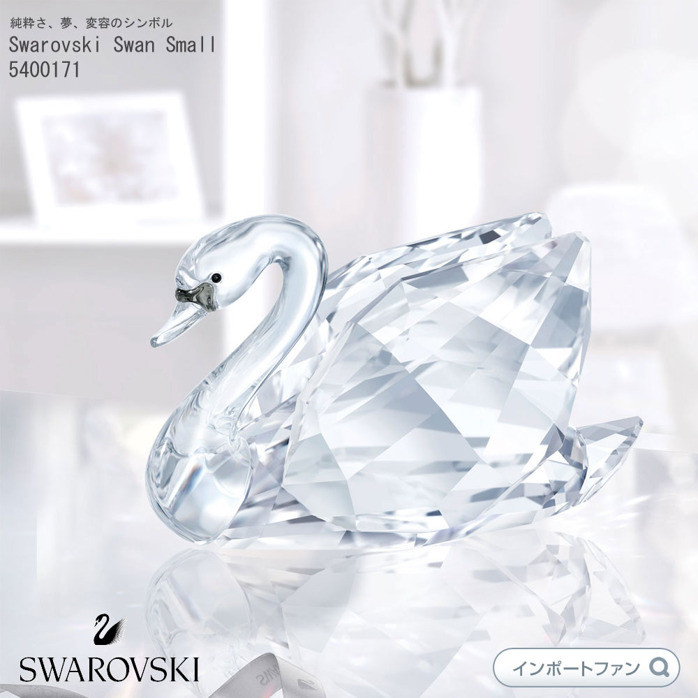 楽天市場】スワロフスキー 白鳥 スワン Ｓ スモール 置物 Swarovski