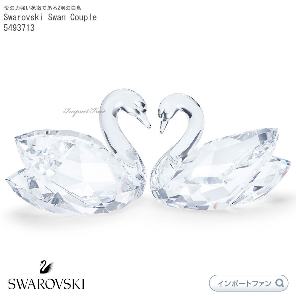 楽天市場 スワロフスキー スワン 2羽セット カップル 白鳥 ハート 愛 プレゼント 置物 Swarovski Swan Couple Import Fan