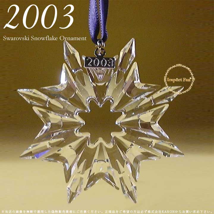 楽天市場】スワロフスキー 2000年 限定 スノーフレーク クリスマスオーナメント 雪の結晶 Swarovski Snowflake 243452  ギフト プレゼント  : Import Fan