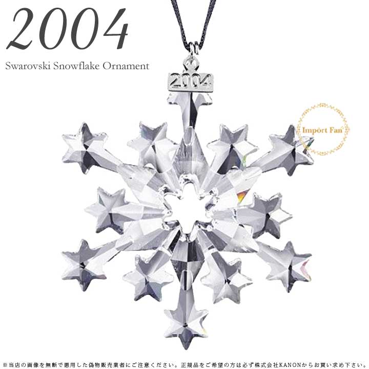 スワロフスキー　クリスマス　オーナメント　2006 SWAROVSKI スワロフスキー 2006年 限定 スノーフレーク 837613