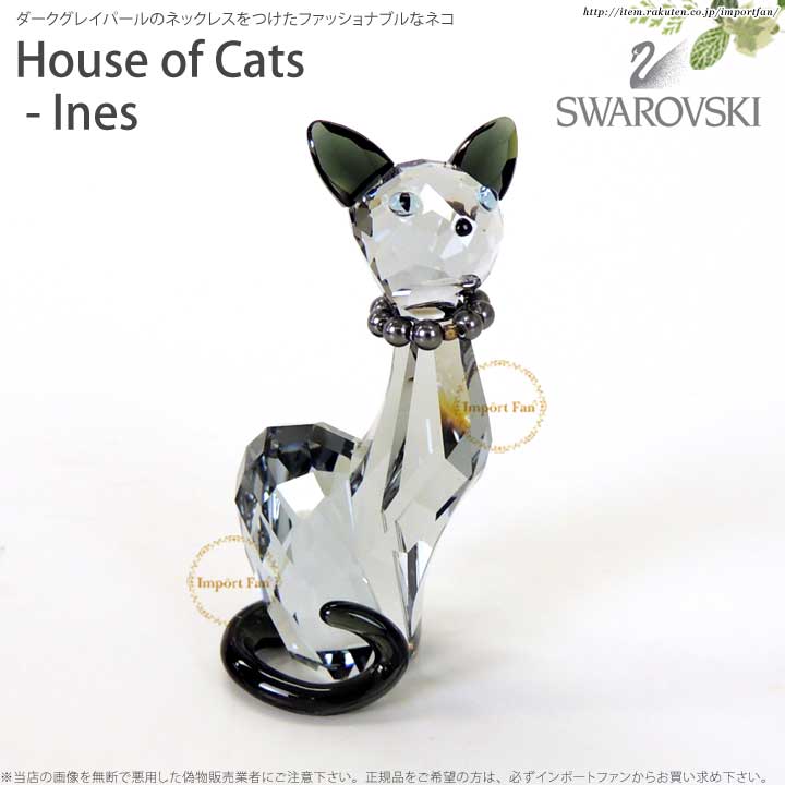 楽天市場】スワロフスキー ラブロッツ ハウスオブキャット 猫 ネコ トム 1120210 Swarovski House of Cats Tom  ギフト プレゼント □ : Import Fan