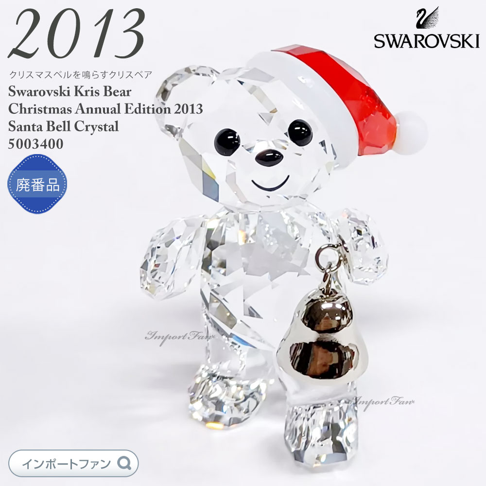楽天市場】スワロフスキー 2013年限定 クリスベア サンキュー
