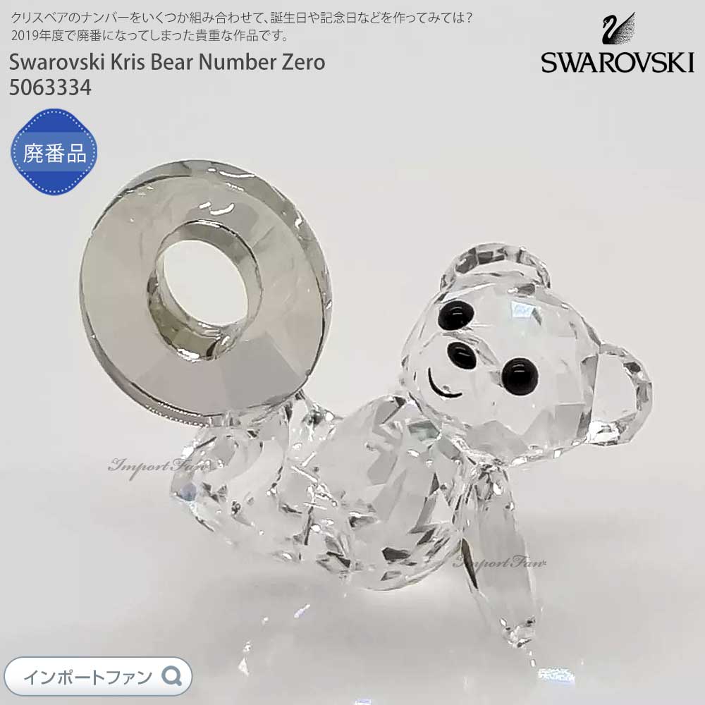 楽天市場】スワロフスキー クリスベア ナンバー コンプリート 10点セット 0〜9 数字 誕生日 Swarovski Kris Bear Number  set ギフト プレゼント □ 即納 : Import Fan