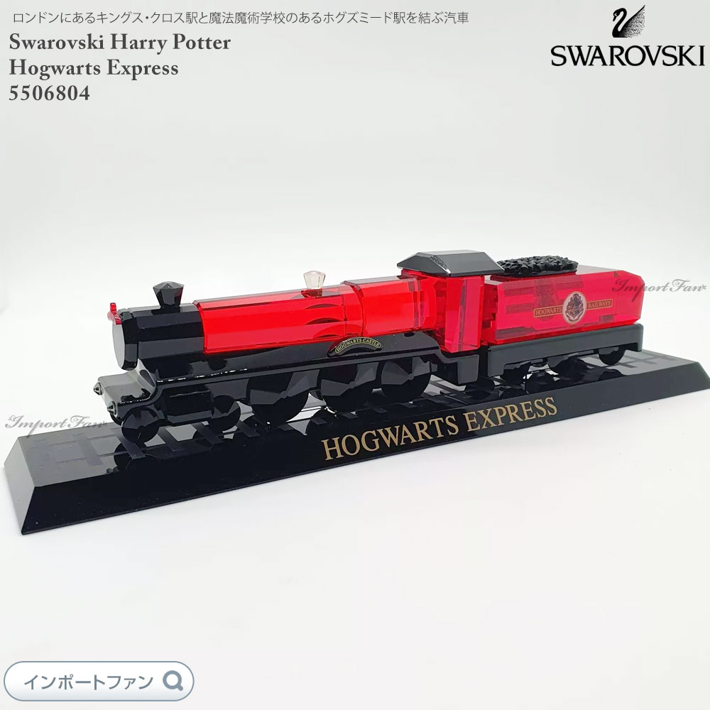 スワロフスキー　scs swarovski ホグワーツエクスプレス Harry Potter Hogwarts Express | Swarovski